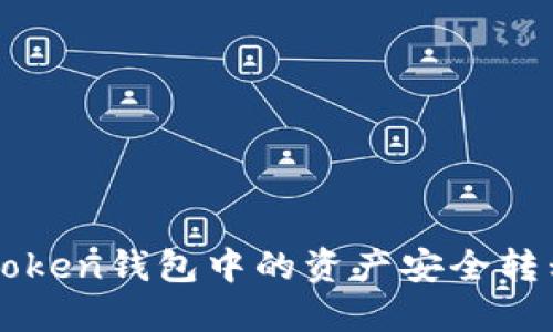 如何将imToken钱包中的资产安全转移到电脑上