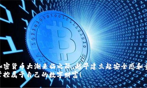 baikuan如何安全有效地备份imToken钱包，保护你的数字资产/baikuan
imToken钱包, 备份钱包, 数字资产安全, 钱包恢复, 移动加密货币/guanjianci

引言：为什么备份imToken钱包至关重要
如今，数字资产越来越受到重视，许多人开始使用加密货币进行投资、交易或者储蓄。而imToken作为一款流行的移动数字钱包，提供了便捷的资产管理服务，支持多种主流加密货币。但是，许多人在享受这种便利的同时，往往忽视了一个非常关键的步骤——钱包的备份。
想象一下，如果你的手机丢失、损坏，或者钱包软件出现故障，那你的资产怎么办？失去访问你钱包的权限就意味着失去自己的数字财富。因此，备份imToken钱包不仅是保护个人资产的必要措施，更是一种使用数字货币的基本常识。

什么是imToken钱包备份
备份imToken钱包是指将数字钱包中的私钥、助记词等信息以安全的方式存储起来。这些信息相当于钱包的钥匙，只有拥有它，才能访问你的数字资产。通常，imToken提供的备份方式是将助记词记录下来，用户可以选择将其纸质化，也可以存储在安全的数字环境中。

如何备份你的imToken钱包
备份imToken钱包的过程其实非常简单，但需要你认真对待。以下是步骤指南，帮助你安全地完成钱包备份：

h4步骤1：打开imToken应用/h4
首先，在你的手机上找到并打开imToken应用。确保你已经登录到你的钱包账户。如果你还没有创建钱包，可以根据应用指引进行创建并记录助记词。

h4步骤2：进入设置页面/h4
在钱包主界面的右上角，找到“设置”图标，点击进入。在设置页面中，你会看到多个选项，其中包括“安全中心”、“关于我们”等等。

h4步骤3：进入备份选项/h4
在设置页中找到“备份钱包”的选项。此时，系统可能会提示你输入密码以确认身份。输入密码后，你将进入备份助手页面。

h4步骤4：记录助记词/h4
助记词是备份钱包的核心信息。imToken会生成一组助记词，这组词语是你恢复钱包的关键。请务必认真听取系统的提示，确保在安全的环境下记录这组词语。建议使用纸笔记录，而不是保存在手机或电脑中，以免因黑客攻击或意外丢失而泄露信息。

h4步骤5：安全存储备份信息/h4
完成记录后，请务必将纸质的助记词妥善存放，适合放在安全的地方，比如保险箱里，或者是一个不易被发现的地方。切勿轻易分享助记词给他人，因为任何获取此信息的人都可以完全控制你的数字资产。

如何恢复imToken钱包
备份了imToken钱包，最怕的就是需要恢复了。那么，如果你的手机丢失或者钱包数据损坏，你应该如何进行恢复呢？这个过程相比备份来说也不复杂，但需要遵循一些步骤。

h4步骤1：下载imToken应用/h4
首先，你需要在新的手机上下载安装imToken应用。可以通过iOS的App Store或者安卓的Google Play进行下载。

h4步骤2：选择“恢复钱包”/h4
在imToken应用启动后，点击“我”选项，然后选择“导入钱包”或“恢复钱包”。

h4步骤3：输入助记词/h4
在恢复界面，你会看到一个输入框，请依次输入之前记录的助记词。确保每个词都拼写正确，顺序也要完全一致。

h4步骤4：设置新密码/h4
输入助记词无误后，会提示你设置一个新密码。确保这个密码既复杂又容易记住，以增大钱包的安全性。

h4步骤5：成功恢复/h4
完成以上步骤后，你的imToken钱包就恢复成功了！现在你可以查看和管理你的数字资产。

备份imToken钱包的注意事项
虽然备份过程相对容易，但仍需注意以下几点：
ul
li绝对不要将助记词保存在未经保护的电子设备上，如手机、电脑等。/li
li最好定期检查备份的状态，确保助记词没有丢失或损坏。/li
li如果发现助记词意外暴露，请立即重新备份并更改相关安全信息。/li
li与信任的人讨论私钥或助记词时务必小心，确保他们同样理解保密的重要性。/li
/ul

结论：拥有安全意识，保护你自己的数字资产
备份imToken钱包虽然看似是一个技术性步骤，但其实反映了每个数字资产持有者对安全的重视。在区块链和加密货币大潮来临之际，越早建立起安全感和责任感，越能有效保护自己的财产。
记得，安全总是第一位的，备份工作更是你投资数字货币过程中必不可少的一环。希望你通过本指南，能更好地掌控属于自己的数字财富！