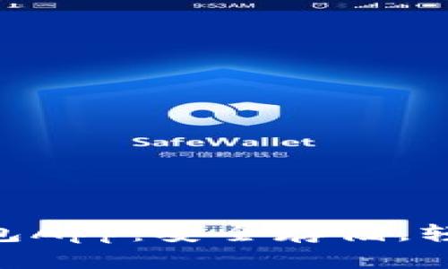 犇比特币BBC冷钱包App：安全存储，轻松投资的最佳选择