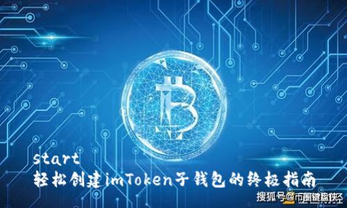 start
轻松创建imToken子钱包的终极指南