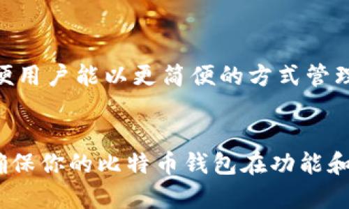 baioti比特币钱包修剪的真相：让存储空间释放新生/baioti

比特币钱包, 比特币修剪, 钱包存储, 区块链技术, 加密货币/guanjianci

引言
在越来越多的人开始探索加密货币的世界时，比特币无疑是最受欢迎的数字货币之一。当然，和其他任何技术一样，比特币钱包也面临着一些技术性问题。在这篇文章中，我们将深入探讨“比特币钱包是否可以修剪”这一话题，帮助你更好地理解这一常见问题，并提供一些实用的建议。

什么是比特币钱包？
在深入了解修剪的概念之前，首先必须弄清楚比特币钱包的基本概念。简单来说，比特币钱包就是用来存储你的比特币的工具。它可以是软件形式的（如移动应用或电脑程序），也可以是硬件形式的（如专门的硬件设备）。每个比特币钱包都有一个用来识别你的唯一地址，你可以通过这个地址接收和发送比特币。

为什么需要修剪？
修剪这个词听起来可能有点陌生，但对于区块链技术的追随者来说，它实际上是一个重要的概念。比特币区块链是一个不断增长的数据库，每个区块都包含了大量的数据。这意味着，如果你是一个全节点用户，你的比特币钱包将需要存储所有的区块信息。在这种情况下，随着时间的推移，你的存储空间可能会被快速耗尽。

所以，修剪的目的其实就是删除一些不必要的信息，以腾出存储空间。对于那些使用较小硬盘或者内存的用户来说，这一点显得尤为重要。通过修剪，你仍然能够维护钱包的功能，同时又能显著减少存储需求。

比特币钱包修剪的方法
那么，如何修剪你的比特币钱包呢？实际上，有几种不同的方法可供选择，下面列出了一些常见的方法和技巧：

1. 使用轻量级钱包
如果你的目的是释放存储空间，轻量级钱包是一个不错的选择。轻量级钱包并不需要保存完整的区块链，而是通过连接到全节点进行交易。一些流行的轻量级钱包包括Electrum、Exodus等。它们通常提供友好的用户界面，并且不会占用太多设备空间。

2. 修剪全节点钱包
如果你还希望使用全节点钱包，但是又担心存储空间的问题，一些全节点钱包（如Bitcoin Core）允许用户进行修剪。你只需要在设置中启用修剪选项，软件会自动处理多余的数据。这样，你依然可以验证交易的完整历史，同时又不会消耗过多的存储资源。

3. 定期备份
无论你选择哪种方式，都必须定期备份你的钱包数据。如果一切顺利，修剪不会影响你的余额或者资产安全。但为了保险起见，确保你有一个安全的备份，这能让你在需要的时候找回丢失的数据。有很多工具和方法可以帮助你创建这些备份，比如导出私钥、生成助记词等等。

4. 删除不必要的数据
另一种常规的方法是主动删除不再需要的信息。如果你在使用钱包的过程中生成了大量的交易记录，可能会发现一些信息已经过时，比如旧的交易记录或者不再使用的地址。手动清理这些无用的数据，可以让你的钱包更加简洁。

修剪的注意事项
虽然修剪可以显著改善存储空间的使用，但在进行任何操作之前，始终要小心谨慎。一些用户可能会在不知情的情况下，误删除重要数据，从而导致资金无法找回。因此，确保你清楚修剪前后的变化和影响，必要时可以寻求专业建议。

修剪对安全性的影响
许多人关心在修剪钱包后，自己的资产安全性是否会受到影响。实际上，只要你正确执行这些修剪步骤，钱包的安全性是不会降低的。轻量级钱包依然可以保证交易的安全，而全节点钱包也具备验证交易的能力。

未来趋势：比特币账本与修剪技术的融合
随着技术的进步和比特币网络的不断发展，未来可能会有更多创新的修剪方法应运而生。例如，某些新型的区块链技术可能会整合修剪和存储的特性，以便用户能以更简便的方式管理钱包。

总结
总的来说，比特币钱包确实是可以修剪的，尤其是当存储空间变得紧张时。无论是选择轻量级钱包，还是修剪全节点钱包，只要选择适合自己的方式，就能确保你的比特币钱包在功能和存储之间找到一个平衡。希望通过这篇文章，你对比特币钱包修剪有了更深入的理解，能够在这个快速变化的数字货币世界中，自信地管理好自己的资产。