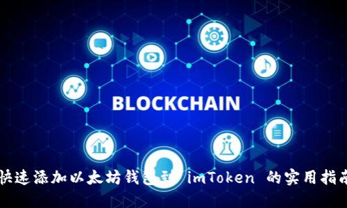 快速添加以太坊钱包到 imToken 的实用指南