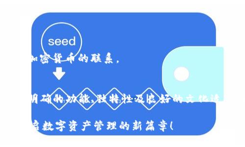 imToken钱包的名称怎么选择？揭秘最佳命名技巧！

imToken, 钱包名称, 命名技巧, 加密货币, 数字资产/guanjianci

引言
在加密货币的世界中，钱包的名称不仅仅是一个标签，它还传达了品牌的理念、功能和特性。imToken作为一个备受欢迎的数字钱包，其名称的选择蕴含了一些独特的思路与原则。在这篇文章中，我们将深入探讨imToken钱包名称的由来、特点，以及如何为你的数字钱包找到一个理想的名称。

imToken钱包的由来
imToken的名称实际上是很直白且富有意义的。从“im”可以理解为“即时”的含义，而“Token”则代表着数字资产或代币。结合在一起，imToken就传达了一种快速、安全地管理和转移数字资产的理念。名称简单直接，让用户一看就知其用途，是命名的一大成功之处。

为什么名称如此重要
在这个信息爆炸的时代，人们对新事物的接受度非常低，尤其是在金融科技领域，一个好的名称能够瞬间吸引目标用户的眼球。一个清晰、易记、富有吸引力的名称不仅能够提升品牌的辨识度，还能帮助用户形成对产品的第一印象。imToken的设计充分考虑了这一点，使得它的名称在行业内脱颖而出。

imToken的特点
在探讨名字的魅力之前，我们也许应该认识一下imToken本身。作为一个移动端钱包，imToken具备了多种优秀的功能，如直接管理以太坊和ERC20代币、与去中心化应用的深度集成等。这些特点也在一定程度上促使了它名称的选择：imToken，瞬间让用户了解它的核心功能。

如何为你的钱包命名
那么，如果你是一个新兴的数字钱包开发者，如何才能为你的钱包设计一个引人注目的名称呢？以下几个小技巧可能会对你有所帮助：

1. 
首先，名字要尽量简短、易记。人们往往容易忘记复杂的词汇，因此选择一个简洁的名称能够让用户在头脑中留下深刻的印象。例如：“CoinBase”这种名字，简单而有力。

2. 含义明确
其次，考虑名称的含义。你需要确保它能够反映出钱包的功能或愿景。imToken就很好地传达了数字资产与即时性的结合，让人一目了然。

3. 独特性
此外，确保所选的名称在市场上是独特的。查阅相关商标和域名注册情况，避免与现有品牌的混淆。唯一性不仅能避免法律问题，更能增强品牌的识别度。

4. 文化适应性
考虑全球化的今天，钱包的名字应具备广泛的文化适应性。避免使用在某些语言中有负面含义的词汇，以免造成不必要的误解或争议。

5. 数字和技术感
最后，名字可以融合一些与数字和技术相关的词汇，以增加其现代感。例如，“Crypto”、“Block”等术语能够瞬间让用户感受到与区块链和加密货币的联系。

总结与展望
无论你是一个老牌的数字钱包开发者，还是刚刚起步的新手，imToken的成功都给我们提供了许多值得借鉴的地方。在选择钱包名称时，明确的功能、独特性及良好的文化适应性都是成功的关键因素。通过灵活运用这些命名技巧，有望帮助你在竞争激烈的市场中找到一个既能吸引眼球又能传达价值的名称。

尽管命名可能看似简单，但它所承载的意义和影响却是深远的。希望大家都能在加密货币的浪潮中，找到属于自己那一个出色的名字，开启数字资产管理的新篇章！