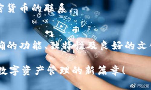 imToken钱包的名称怎么选择？揭秘最佳命名技巧！

imToken, 钱包名称, 命名技巧, 加密货币, 数字资产/guanjianci

引言
在加密货币的世界中，钱包的名称不仅仅是一个标签，它还传达了品牌的理念、功能和特性。imToken作为一个备受欢迎的数字钱包，其名称的选择蕴含了一些独特的思路与原则。在这篇文章中，我们将深入探讨imToken钱包名称的由来、特点，以及如何为你的数字钱包找到一个理想的名称。

imToken钱包的由来
imToken的名称实际上是很直白且富有意义的。从“im”可以理解为“即时”的含义，而“Token”则代表着数字资产或代币。结合在一起，imToken就传达了一种快速、安全地管理和转移数字资产的理念。名称简单直接，让用户一看就知其用途，是命名的一大成功之处。

为什么名称如此重要
在这个信息爆炸的时代，人们对新事物的接受度非常低，尤其是在金融科技领域，一个好的名称能够瞬间吸引目标用户的眼球。一个清晰、易记、富有吸引力的名称不仅能够提升品牌的辨识度，还能帮助用户形成对产品的第一印象。imToken的设计充分考虑了这一点，使得它的名称在行业内脱颖而出。

imToken的特点
在探讨名字的魅力之前，我们也许应该认识一下imToken本身。作为一个移动端钱包，imToken具备了多种优秀的功能，如直接管理以太坊和ERC20代币、与去中心化应用的深度集成等。这些特点也在一定程度上促使了它名称的选择：imToken，瞬间让用户了解它的核心功能。

如何为你的钱包命名
那么，如果你是一个新兴的数字钱包开发者，如何才能为你的钱包设计一个引人注目的名称呢？以下几个小技巧可能会对你有所帮助：

1. 
首先，名字要尽量简短、易记。人们往往容易忘记复杂的词汇，因此选择一个简洁的名称能够让用户在头脑中留下深刻的印象。例如：“CoinBase”这种名字，简单而有力。

2. 含义明确
其次，考虑名称的含义。你需要确保它能够反映出钱包的功能或愿景。imToken就很好地传达了数字资产与即时性的结合，让人一目了然。

3. 独特性
此外，确保所选的名称在市场上是独特的。查阅相关商标和域名注册情况，避免与现有品牌的混淆。唯一性不仅能避免法律问题，更能增强品牌的识别度。

4. 文化适应性
考虑全球化的今天，钱包的名字应具备广泛的文化适应性。避免使用在某些语言中有负面含义的词汇，以免造成不必要的误解或争议。

5. 数字和技术感
最后，名字可以融合一些与数字和技术相关的词汇，以增加其现代感。例如，“Crypto”、“Block”等术语能够瞬间让用户感受到与区块链和加密货币的联系。

总结与展望
无论你是一个老牌的数字钱包开发者，还是刚刚起步的新手，imToken的成功都给我们提供了许多值得借鉴的地方。在选择钱包名称时，明确的功能、独特性及良好的文化适应性都是成功的关键因素。通过灵活运用这些命名技巧，有望帮助你在竞争激烈的市场中找到一个既能吸引眼球又能传达价值的名称。

尽管命名可能看似简单，但它所承载的意义和影响却是深远的。希望大家都能在加密货币的浪潮中，找到属于自己那一个出色的名字，开启数字资产管理的新篇章！