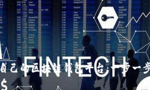 轻松搭建自己的区块链钱包平台：一步一步教你实现