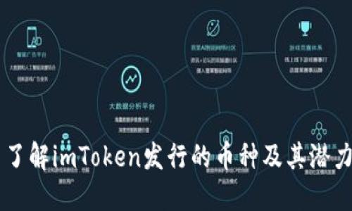 了解imToken发行的币种及其潜力