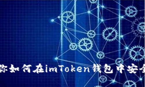 一步步教你如何在imToken钱包中安全导入私钥