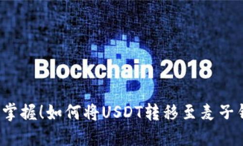 轻松掌握！如何将USDT转移至麦子钱包？