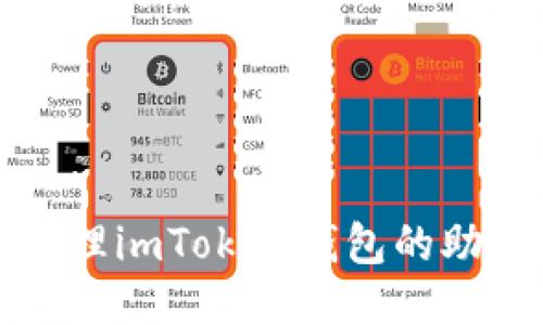 如何安全管理imToken钱包的助记词与私钥