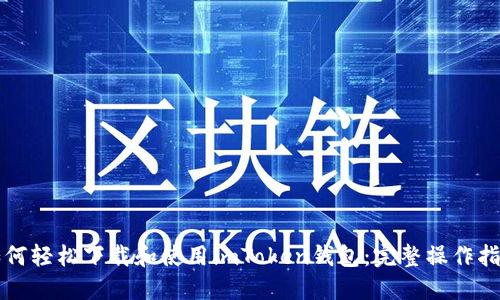 如何轻松下载和使用imToken钱包：完整操作指南