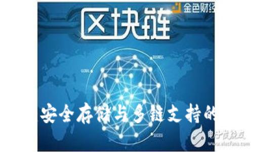 imToken钱包官网：安全存储与多链支持的数字资产管理利器