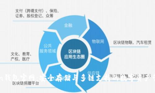 imToken钱包官网：安全存储与多链支持的数字资产管理利器