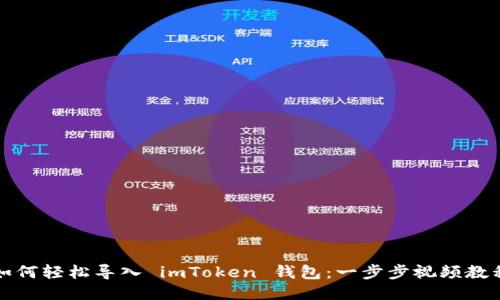 如何轻松导入 imToken 钱包：一步步视频教程