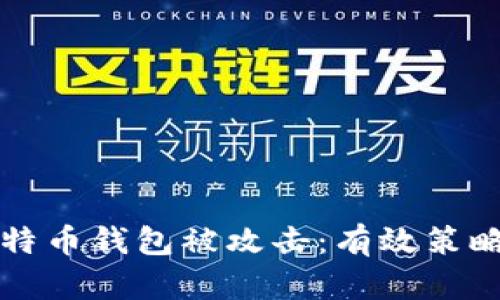 如何防御比特币钱包被攻击：有效策略与实战指南