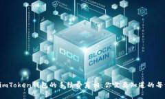 揭秘imToken钱包的手续费真