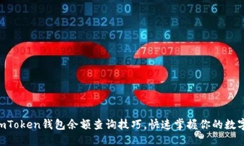 了解imToken钱包余额查询技巧，快速掌握你的数字资产！