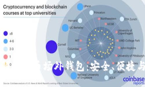 全方位了解比特币场外钱包：安全、便捷与操作指南
