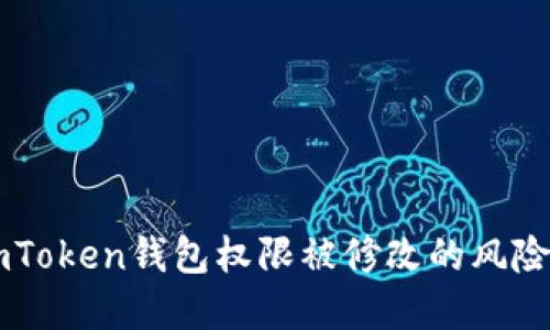 如何应对ImToken钱包权限被修改的风险与解决方案