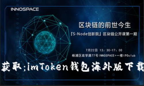 轻松获取：imToken钱包海外版下载指南