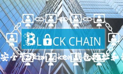 如何安全管理imToken钱包地址和私钥？