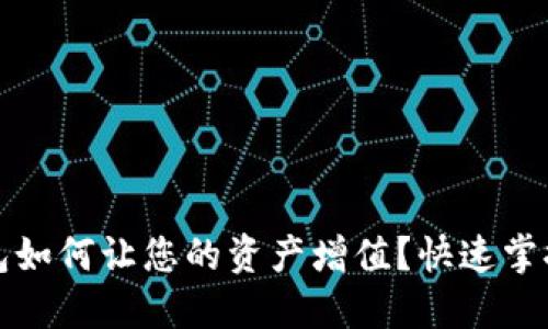 以太坊钱包如何让您的资产增值？快速掌握生财之道