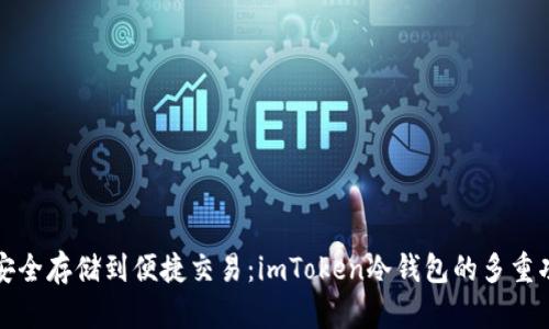 从安全存储到便捷交易：imToken冷钱包的多重功能