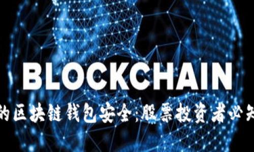 如何保护你的区块链钱包安全：股票投资者必知的关键策略