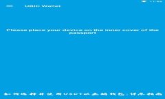 如何选择并使用USDT以太坊