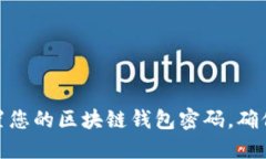 如何轻松设置您的区块链