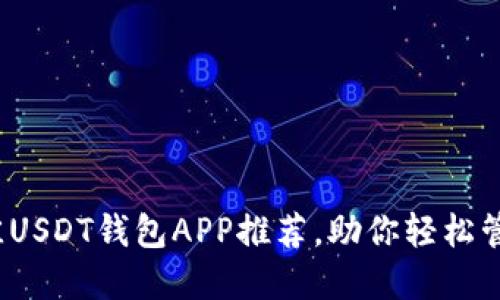 2023年最佳USDT钱包APP推荐，助你轻松管理数字资产