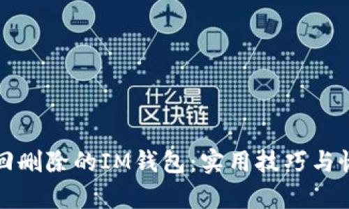 如何找回删除的IM钱包：实用技巧与恢复指南