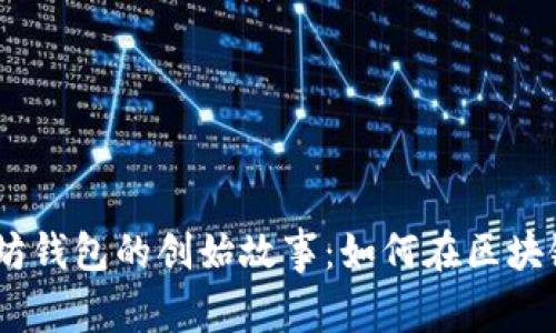 探索USDT与以太坊钱包的创始故事：如何在区块链革命中崭露头角