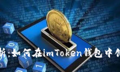 深入解析：如何在imToken钱包中创建新链