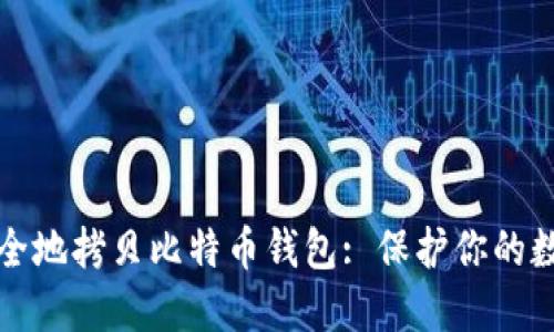 如何安全地拷贝比特币钱包: 保护你的数字资产