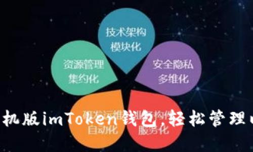 快速下载手机版imToken钱包，轻松管理以太坊资产！