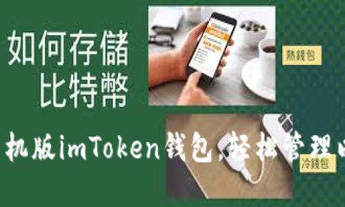 快速下载手机版imToken钱包，轻松管理以太坊资产！