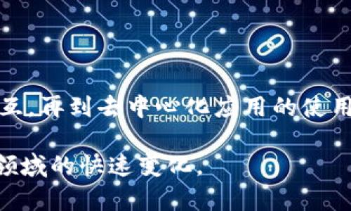   全面探讨以太坊钱包的用途及其重要性 / 

 guanjianci 以太坊钱包, 加密货币, 以太坊, 钱包用途, 数字资产 /guanjianci 

引言
在加密货币的世界里，以太坊无疑占据了重要的地位。作为一种去中心化的区块链平台，以太坊不仅支持数字货币的交易，还为智能合约和去中心化应用（DApps）的开发提供了基础。而与以太坊相关的另一个核心概念就是以太坊钱包。很多人可能听说过以太坊钱包，但究竟它的具体用途是什么呢？本文将深入探讨以太坊钱包的多重用途，以及为什么它在加密币世界里如此重要。

什么是以太坊钱包？
简单来说，以太坊钱包是一种数字钱包，用于存储、发送和接收以太币（ETH）及其他基于以太坊平台的代币。与传统银行账户类似，以太坊钱包为用户提供了一个安全的地方来管理他们的数字资产。有些钱包相对简单，仅支持基本的存储和交易功能，而其他则提供额外的功能，比如参与智能合约、使用去中心化应用等。

以太坊钱包的主要用途

h41. 存储数字资产/h4
首先，最基础的用途就是存储以太币或者以太坊上的其他代币。钱包允许用户安全地保管自己的资产，防止被盗或者丢失。和实体货币一样，数字货币也需要一个安全的储存地点。一个好的以太坊钱包会使用加密技术来保护用户的私钥，防止黑客攻破。

h42. 发送和接收以太币/h4
用户可以通过以太坊钱包方便地发送和接收以太币。这种交易通常只需输入接收方的地址和想要转账的金额，等待网络确认后，交易就完成了。这一过程非常简单快捷，几乎没有手续费，尤其是在国际转账方面，优势更为明显。

h43. 与智能合约互动/h4
以太坊钱包的一个独特用途在于它允许用户与智能合约互动。智能合约是自动执行的合同，其条款被写入代码中。用户可以通过钱包发送交易，从而调用智能合约的功能。比如，通过以太坊钱包，用户可以参与去中心化金融（DeFi）平台，借贷或提供流动性。

h44. 参与去中心化应用（DApps）/h4
去中心化应用是建立在以太坊区块链上的应用，它们提供各种服务，从游戏到金融服务都有。以太坊钱包不仅是用户访问这些应用的门票，还能让用户通过钱包进行投票、签署交易等各种互动。这种方式不仅提高了效率，也让用户在使用这些应用时感觉更安全。

h45. 管理多种代币和资产/h4
除了以太币，许多用户也持有以太坊平台上发行的代币（如ERC-20代币）。以太坊钱包可以帮助用户轻松管理这些不同的代币，使得资产的监控和交易变得更加简便。因此，使用一个能够支持多种代币的钱包显得尤为重要。

选择合适的以太坊钱包
在了解了以太坊钱包的多种用途后，接下来我们要考虑的是如何选择合适的钱包。在这方面，有几个关键点需要注意：
ul
    listrong安全性/strong：确保钱包采用高水平的加密技术，私钥需要做到自我保管，最好选择硬件钱包进行存储。/li
    listrong易用性/strong：界面友好，操作简单，特别是对于初学者来说，不需要过多的技术背景就能使用。/li
    listrong兼容性/strong：确保钱包能够支持以太币和其他代币，最好是能够与多个去中心化应用兼容。/li
    listrong社区支持/strong：选择那些拥有良好社区和及时更新的软件，以便解决问题和提供技术支持。/li
/ul

总结
以太坊钱包在加密货币世界中的重要性不容忽视。它不仅仅是一个存储数字资产的工具，更是用户参与以太坊生态系统中各种活动的桥梁。从基本的资产管理到智能合约的交互，再到去中心化应用的使用，钱包发挥着不可或缺的作用。因此，了解以太坊钱包的用途及如何选择合适的钱包，对于每一位加密货币的爱好者都是至关重要的。

总体来说，随着加密货币的普及和技术的发展，使用以太坊钱包的场景会越来越丰富，无论是专业的投资者还是普通用户，都需要及时掌握这些信息，以便更好地适应这一新兴领域的快速变化。