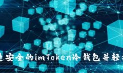 一步步打造安全的imToken冷