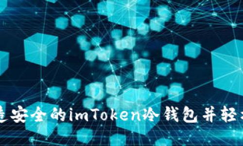一步步打造安全的imToken冷钱包并轻松进行交易