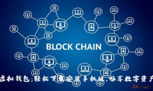 中币虚拟钱包：轻松下载安装手机版，畅享数字资产管理