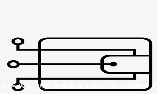 中币虚拟钱包：轻松下载安装手机版，畅享数字资产管理