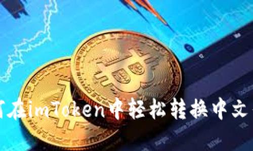 如何在imToken中轻松转换中文界面