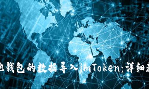 如何将其他钱包的数据导入imToken：详细教程与技巧
