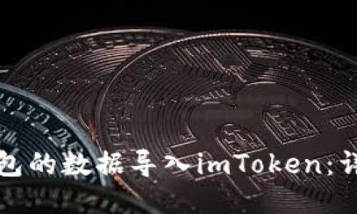 如何将其他钱包的数据导入imToken：详细教程与技巧