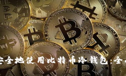 如何安全地使用比特币冷钱包：全面指南