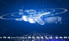 如何为imToken钱包快速充值