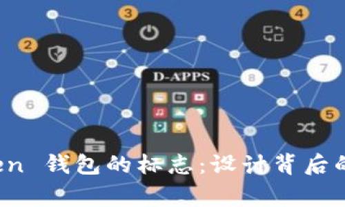 探索 imToken 钱包的标志：设计背后的故事与意义