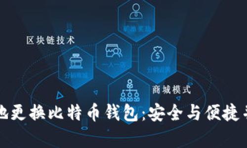如何高效地更换比特币钱包：安全与便捷并存的技巧