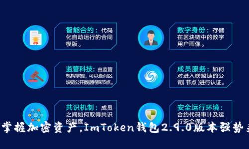 轻松掌握加密资产，ImToken钱包2.9.0版本强势来袭！