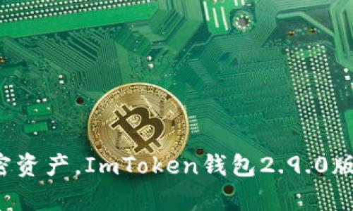 轻松掌握加密资产，ImToken钱包2.9.0版本强势来袭！